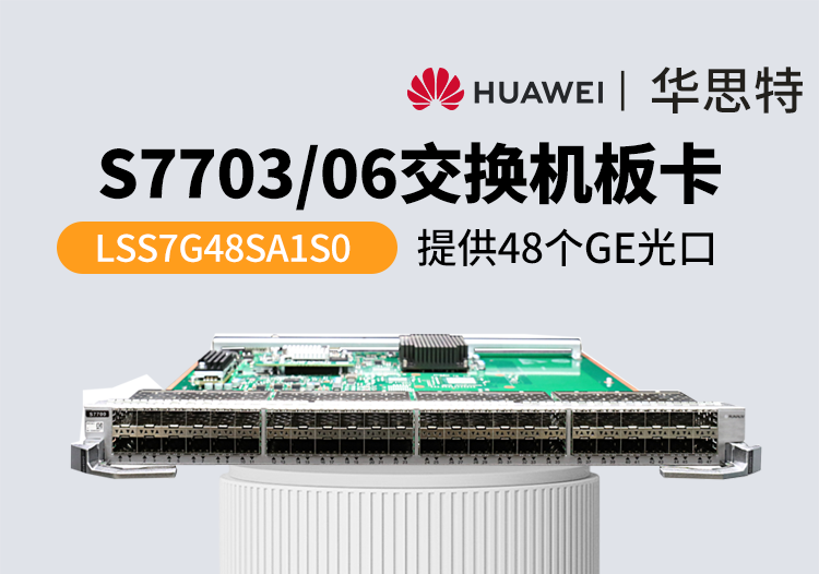 華為交換機板卡 LSS7G48SA1S0