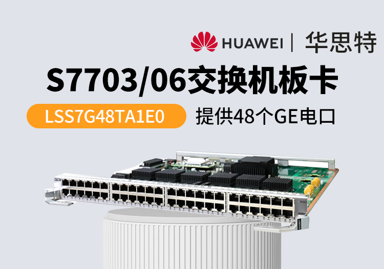 華為交換機板卡 LSS7G48TA1E0