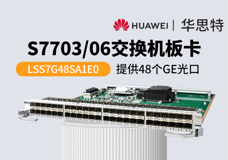 華為交換機板卡 LSS7G48SA1E0