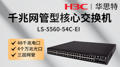 華三 LS-5560-54C-EI 企業(yè)級(jí)交換機(jī)