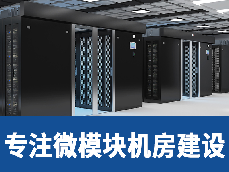 專(zhuān)注微模塊機(jī)房建設(shè)
