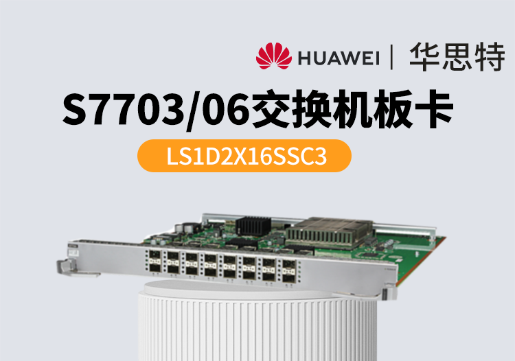 華為智選 LS1D2X16SSC3 16端口萬兆以太網(wǎng)光接口板