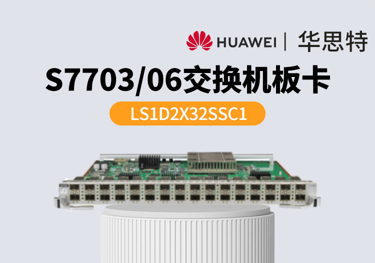 華為智選 LS1D2X32SSC1 32端口萬兆以太網(wǎng)光接口板