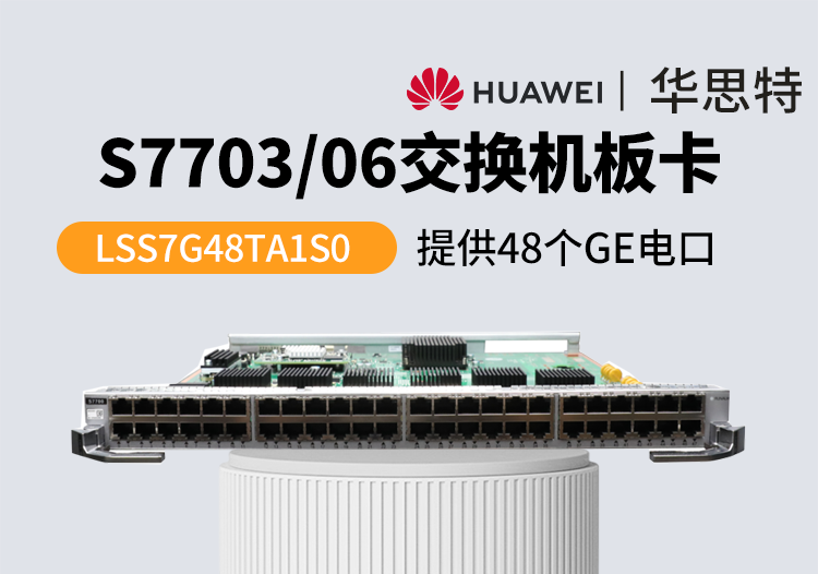 華為交換機板卡 LSS7G48TA1S0