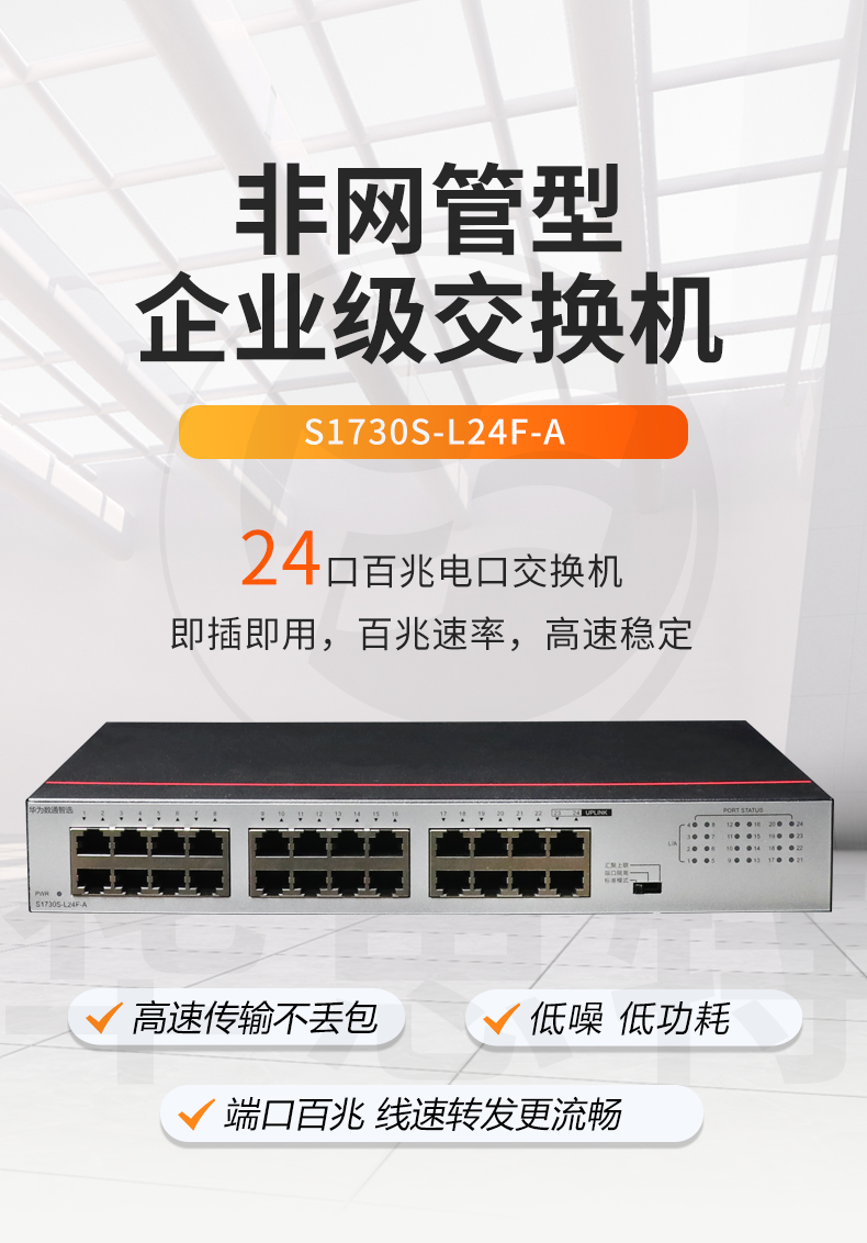 數通智選 S1730S-L24F-A 24口百兆交換機