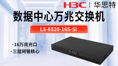 華三 LS-6520-16S-SI 16口萬兆三層網管交換機
