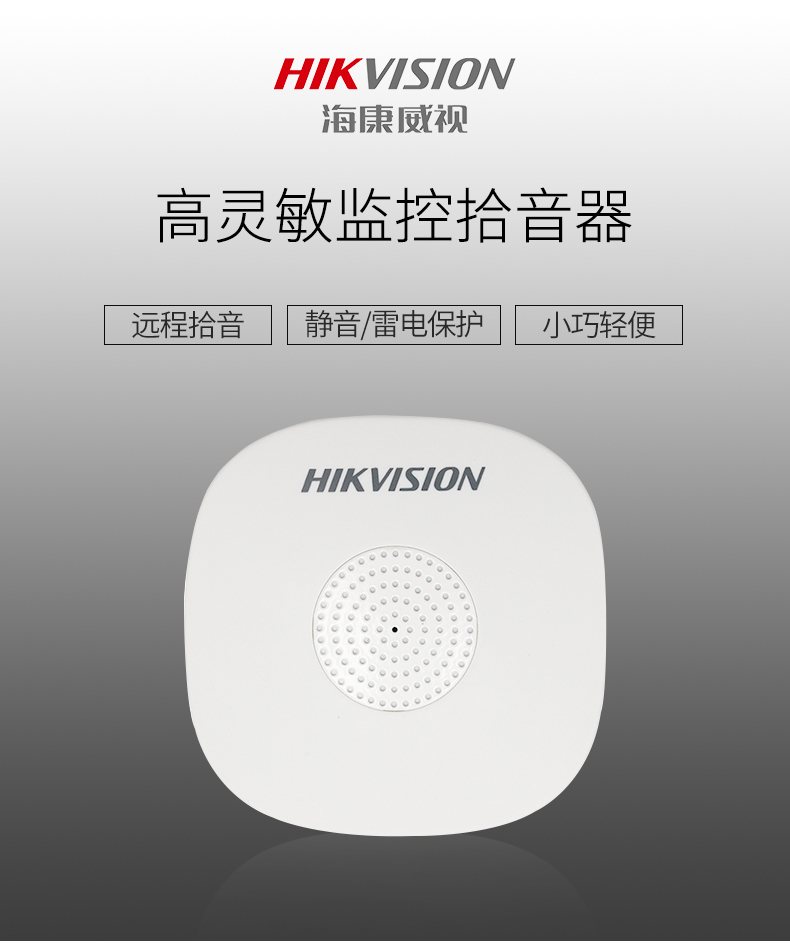 海康威視DS-2FP1020-B 通用拾音器 ①、采用高靈敏度全指向性震膜電容咪頭，全向拾音、聲音清晰自然； ②、采用專業音頻處理技術，有效防止語音信號失真及衰減； ③、內置雷擊保護、電源極性反接保護和靜電保護； ④、符合RoHS標準，在結構上不含有歐盟禁用的危害性物質； ⑤、通過歐盟CE標準，美國FCC認證； 通用拾音器 通用拾音器 通用拾音器 拾音器 拾音器 拾音器