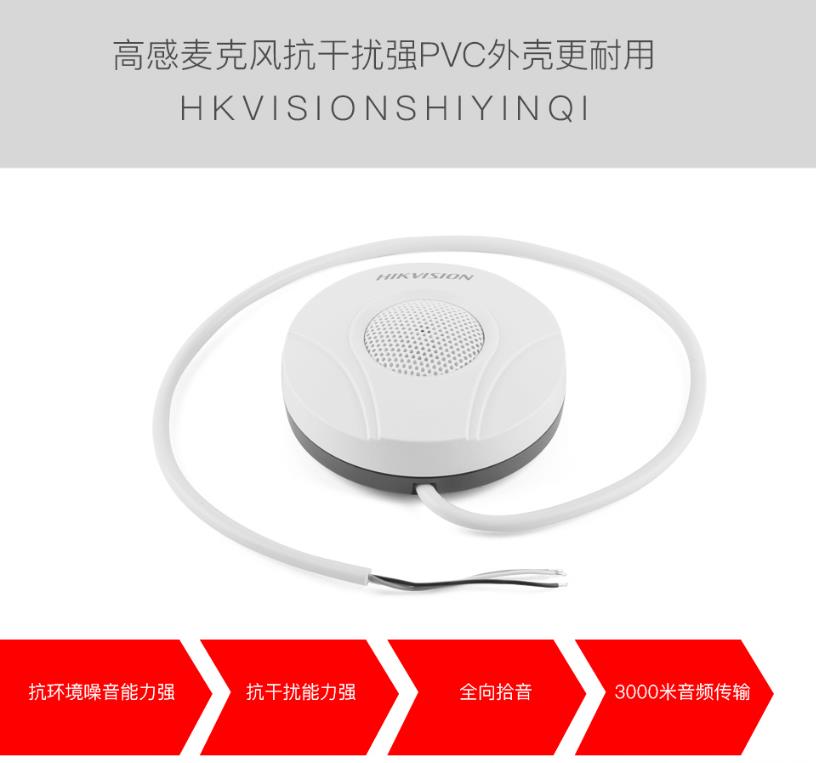 ?？低旸S-2FP2020-A 監(jiān)控專用拾音器