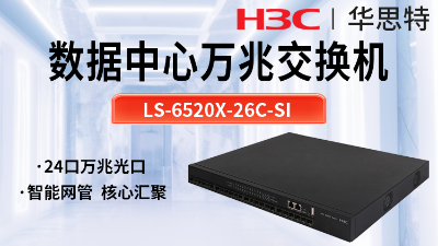 華三 LS-6520X-26C-SI 24口萬兆交換機
