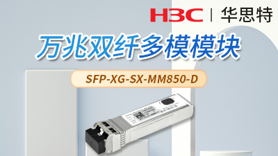 H3C SFP-XG-SX-MM850-D 萬兆多模雙纖光模塊