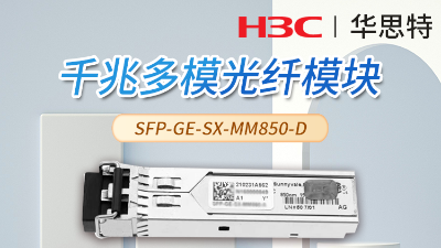 H3C SFP-GE-SX-MM850-D 交換機光模塊