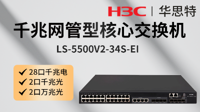 華三交換機 LS-5500V2-34S-EI