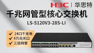 H3C交換機 LS-5120V3-28S-LI