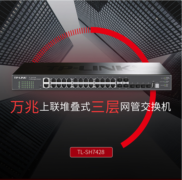 TP-LINK TL-SH7428三層網管型交換機