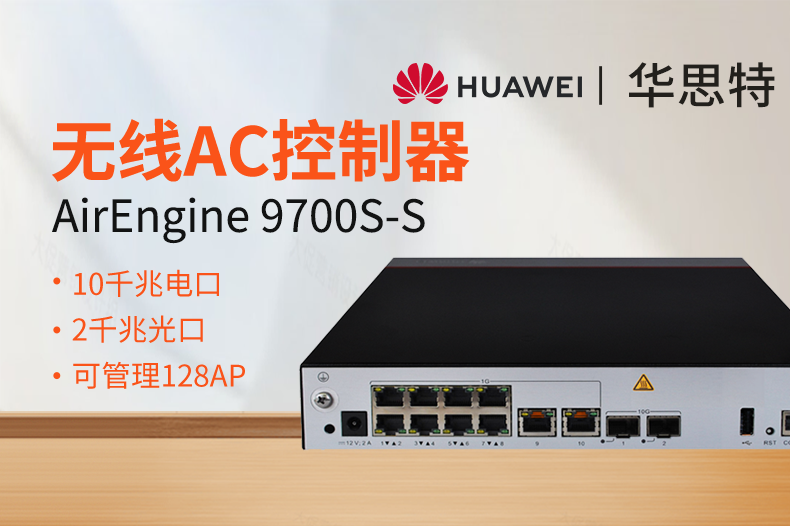 華為無線AC控制器 AirEngine9700S-S