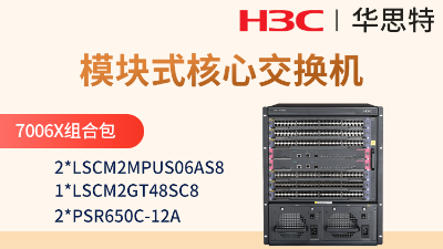 華三 S7006X組合包 核心交換機